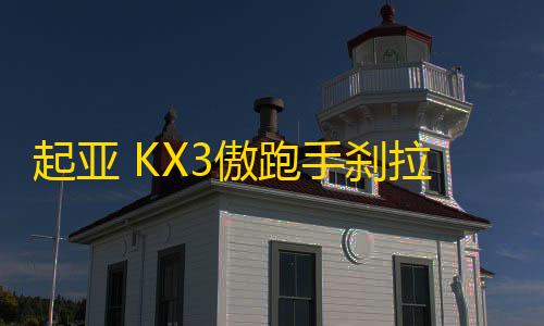 起亚 KX3傲跑手刹拉杆 手刹柄 驻车制动总成原厂汽车配件